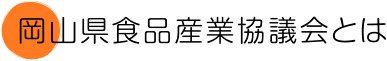 岡山県食品産業協議会とは