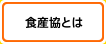 食産協とは