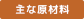 主な原材料
