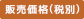 販売価格(税込)